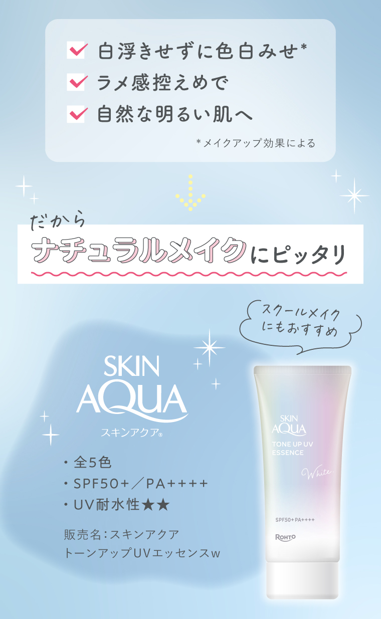 スクールメイクにピッタリ