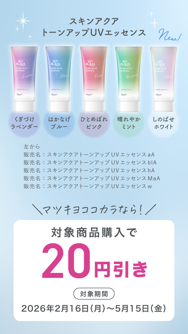 対象商品購入で20円引き