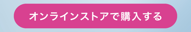 オンラインストアで購入する