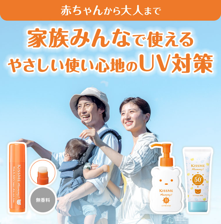 赤ちゃんから大人まで家族みんなで使える、やさしい使い心地のUV対策。