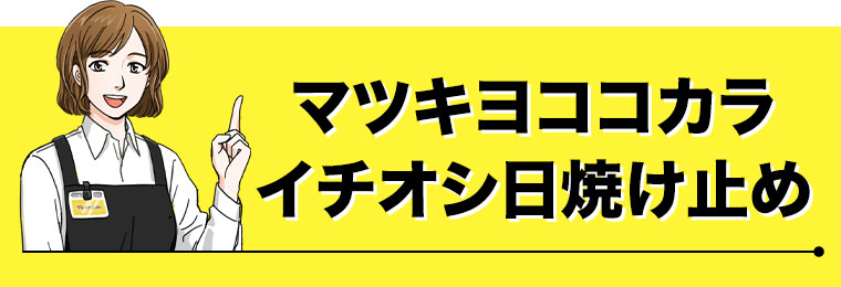 マツキヨココカラ イチオシ日焼け止め