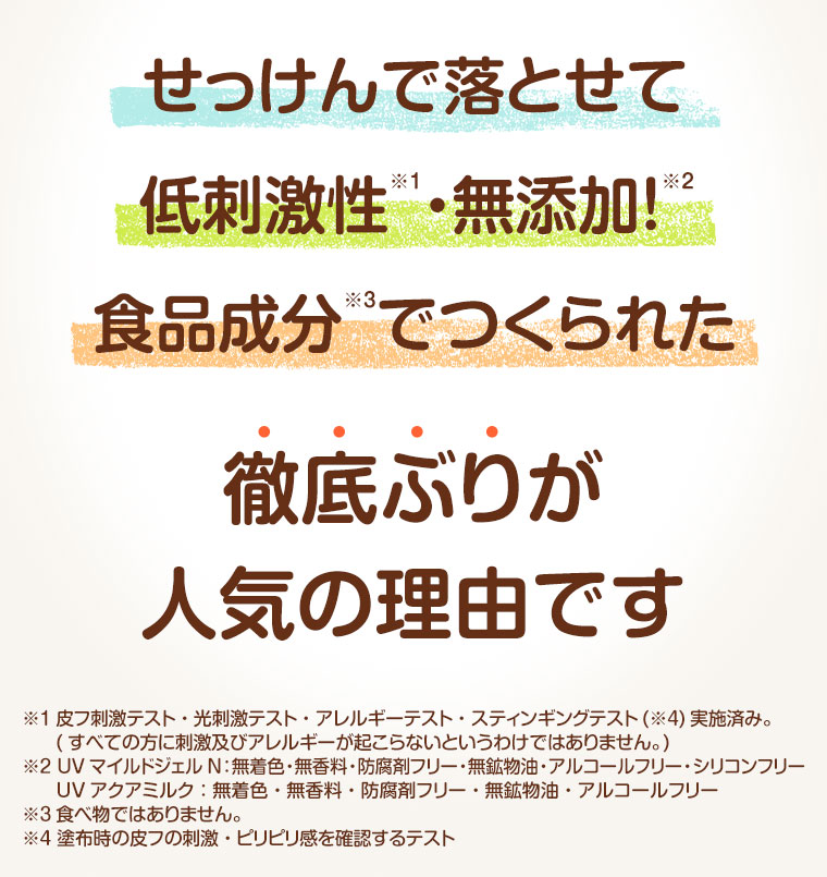 せっけんで落とせて低刺激性・無添加! 食品成分でつくられた徹底ぶりが人気の理由です。注釈(詳細は本画像をご確認ください)