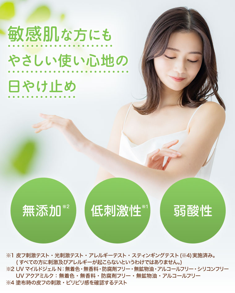 敏感肌な方にも、やさしい使い心地の日やけ止め。無添加、低刺激性、弱酸性。注釈(詳細は本画像をご確認ください)