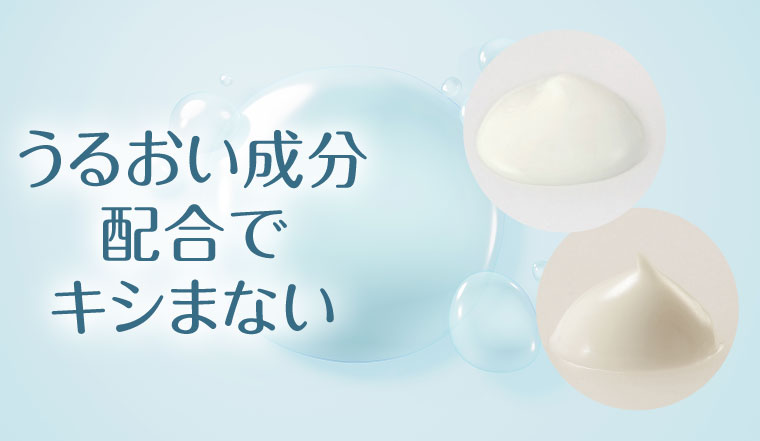 うるおい成分配合で、キシまない。