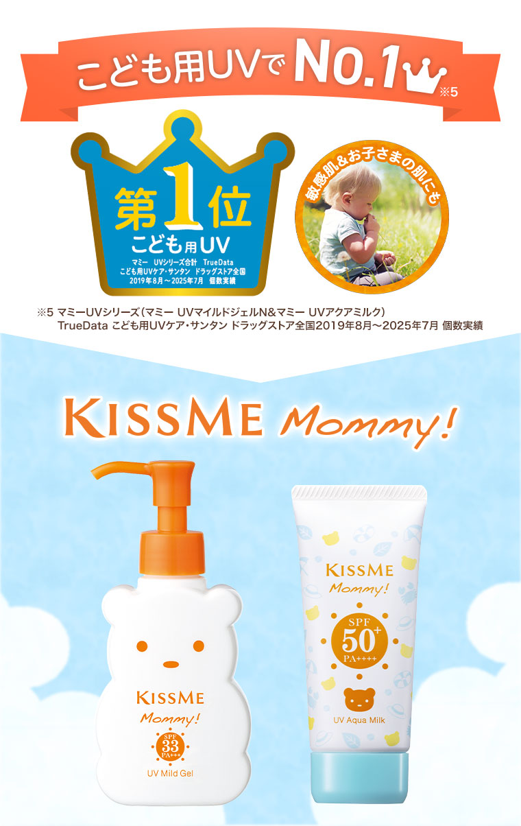 こども用UVでNo.1。第1位、こども用UV。注釈(詳細は本画像をご確認ください)。敏感肌&お子さまの肌にも。KISSME Mommy!