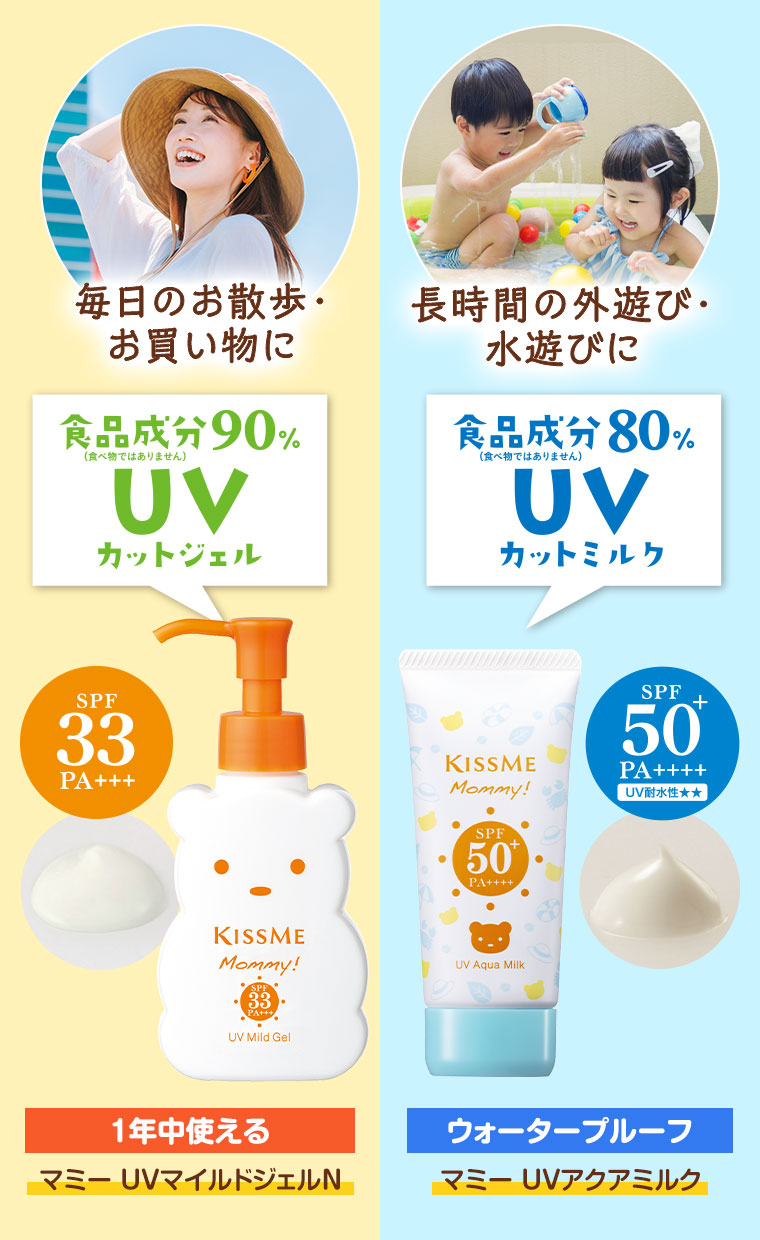 毎日のお散歩・お買い物に。食品成分90%(食べ物ではありません)UVカットジェル。SPF33 PA+++。1年中使える、マミー UVマイルドジェルN。長時間の外遊び・水遊びに。食品成分80%(食べ物ではありません)UVカットミルク。SPF50+ PA++++ UV耐水性★★。ウォータープルーフ、マミー UVアクアミルク。