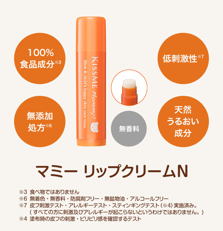 100%食品成分、無添加処方。無香料、低刺激性、天然うるおい成分。マミー リップクリームN。注釈(詳細は本画像をご確認ください)