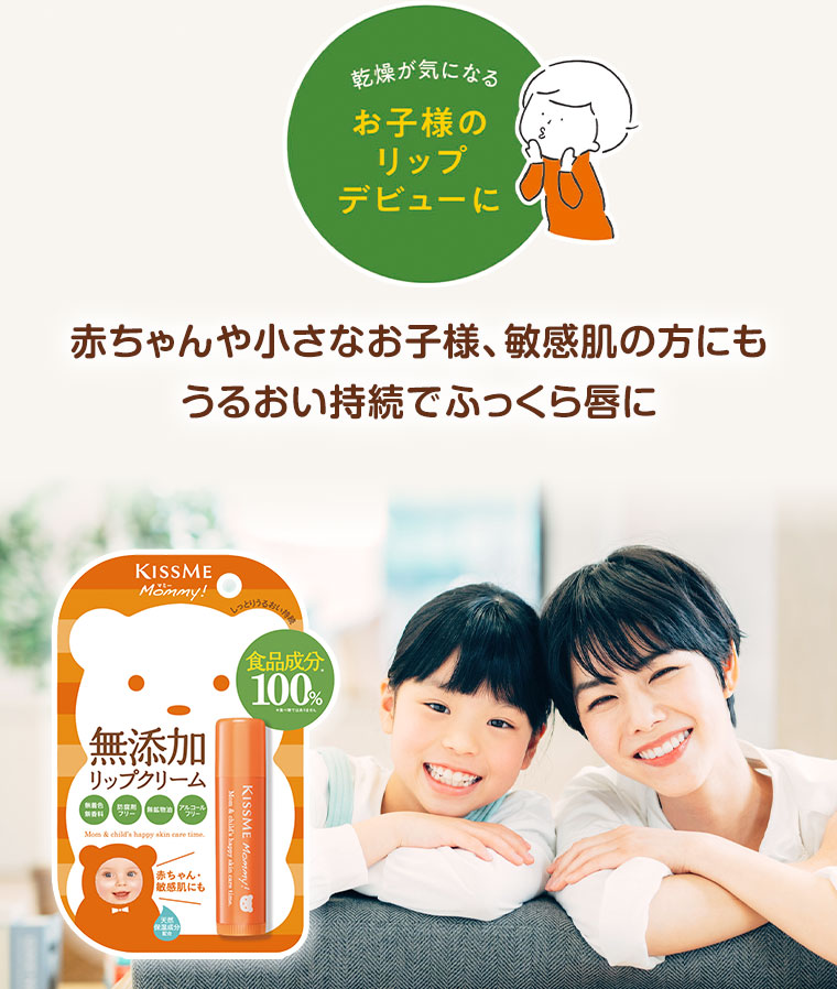 乾燥が気になるお子様のリップデビューに。赤ちゃんや小さなお子様、敏感肌の方にも、うるおい持続でふっくら唇に。
