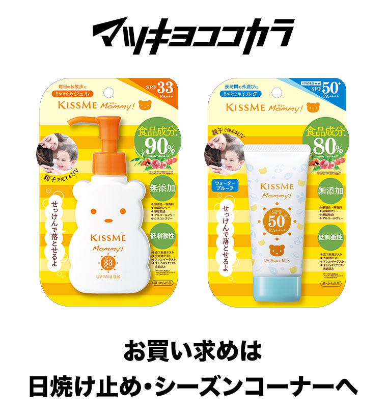 マツキヨココカラ。お買い求めは、日焼け止め・シーズンコーナーへ。