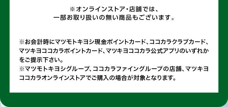オンラインストア・店舗では、一部お取り扱いの無い商品もございます。注釈(詳細は本画像をご確認ください)