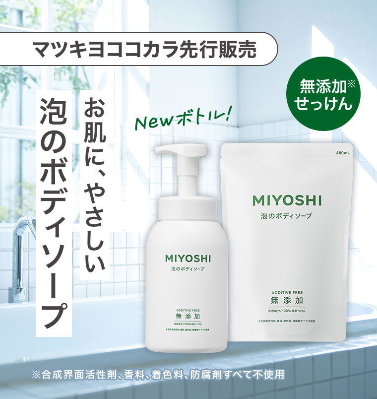マツキヨココカラ先行販売。お肌に、やさしい。泡のボディソープ。Newボトル!無添加せっけん