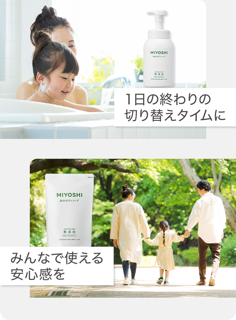 1日の終わりの切り替えタイムに。みんなで使える安心感を。