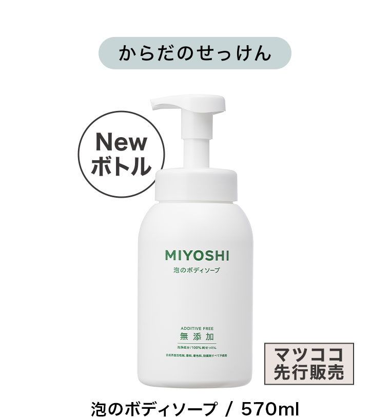 からだのせっけん。Newボトル。マツココ先行販売。泡のボディソープ / 570ml。