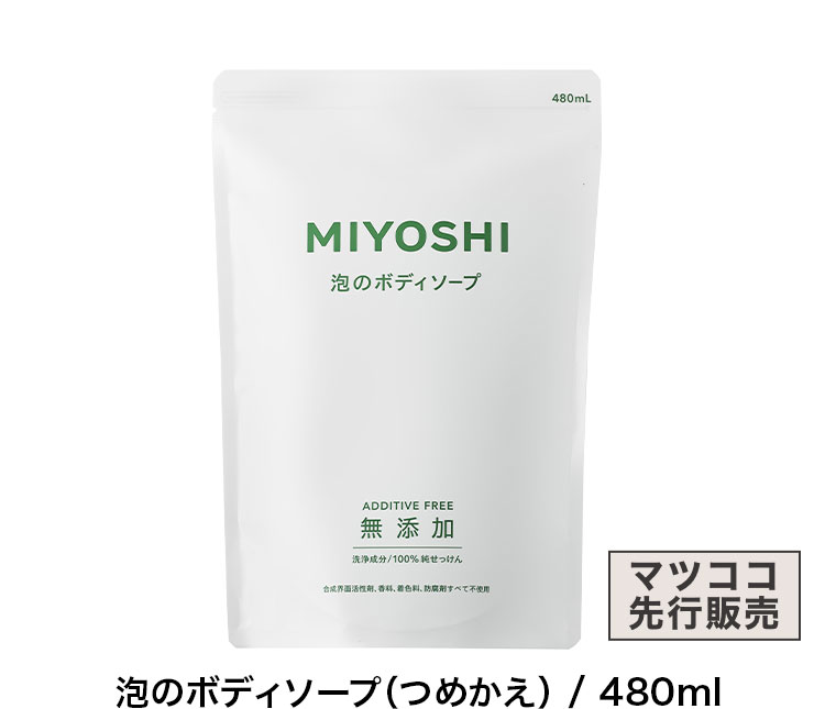マツココ先行販売。泡のボディソープ(つめかえ) / 480ml。