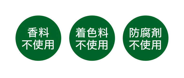 香料不使用。着色料不使用。防腐剤不使用。