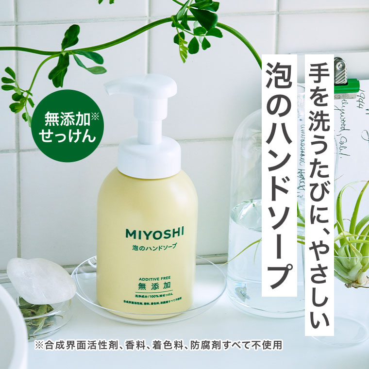 無添加せっけん。手を洗うたびに、やさしい。泡のハンドソープ。