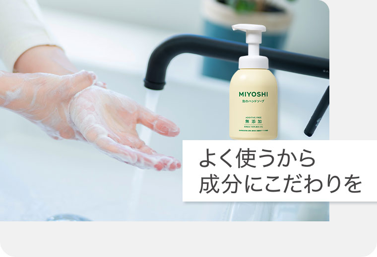 よく使うから成分にこだわりを。