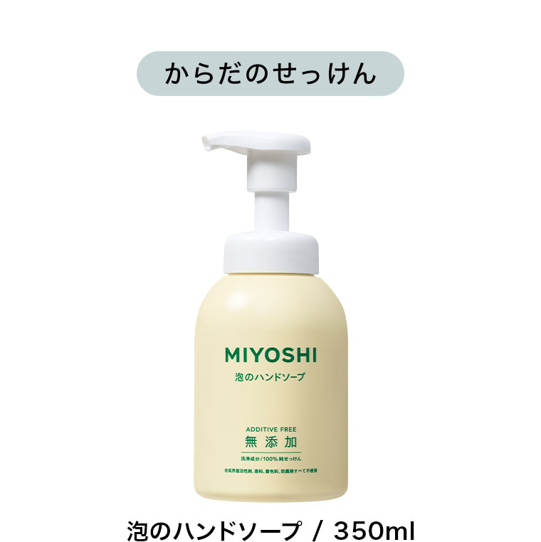 からだのせっけん。泡のハンドソープ / 350ml。