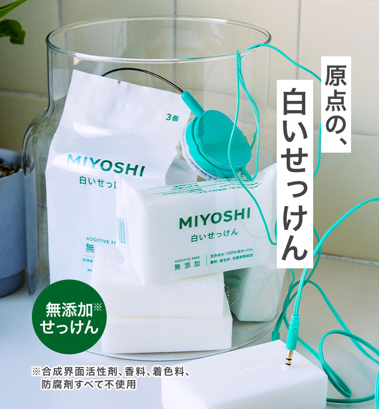 無添加せっけん。3個。原点の、白いせっけん。