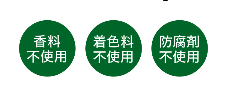 香料不使用。着色料不使用。防腐剤不使用。