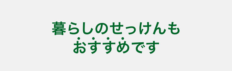 暮らしのせっけんもおすすめです。