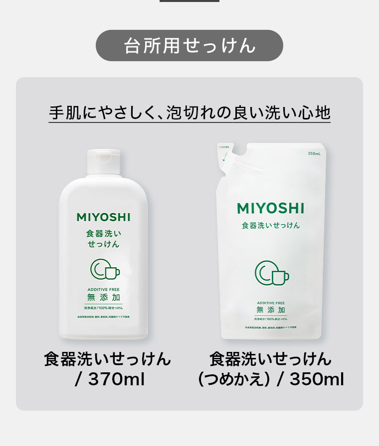 台所用せっけん。手肌にやさしく、泡切れの良い洗い心地。食器洗いせっけん / 370ml。食器洗いせっけん(つめかえ) / 350ml。