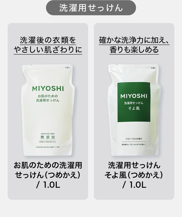 洗濯用せっけん。洗濯後の衣類をやさしい肌ざわりに。お肌のための洗濯用せっけん(つめかえ) / 1.0L。確かな洗浄力に加え、香りも楽しめる。洗濯用せっけんそよ風(つめかえ) / 1.0L。