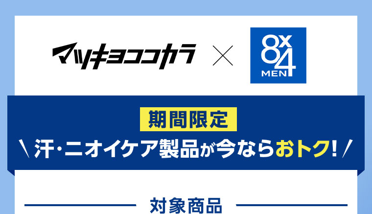期間限定、汗・ニオイケア製品が今ならおトク! 対象商品