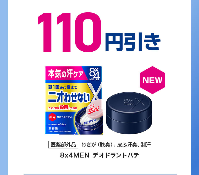 110円引き。NEW。医薬部外品、わきが(腋臭)、皮ふ汗臭、制汗。8×4MEN デオドラントパテ。