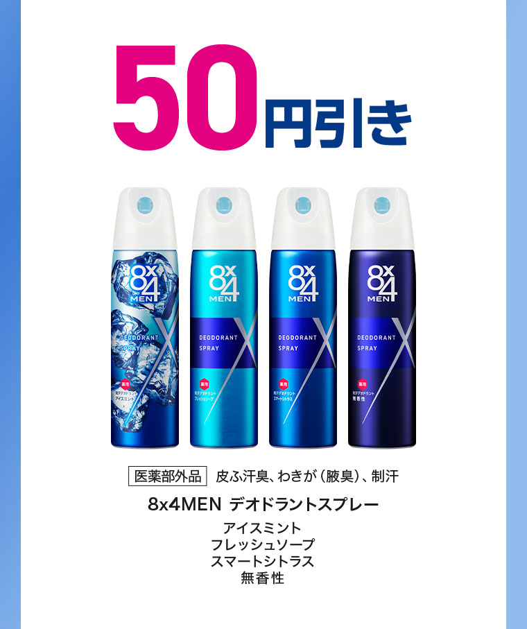 50円引き。医薬部外品、皮ふ汗臭、わきが(腋臭)、制汗。8×4MEN デオドラントスプレー。アイスミント、フレッシュソープ、スマートシトラス、無香性。