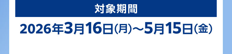 対象期間(詳細は本画像をご確認ください)