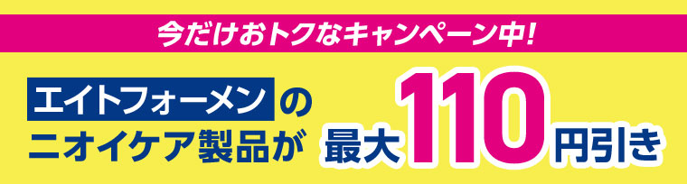 今だけおトクなキャンペーン中! エイトフォーメンのニオイケア製品が最大110円引き。