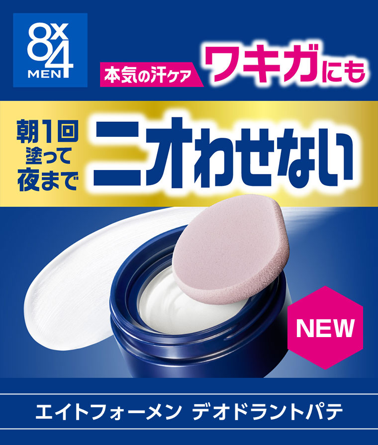 本気の汗ケア、ワキガにも。朝1回塗って夜まで。ニオわせない! NEW。エイトフォーメン デオドラントパテ。