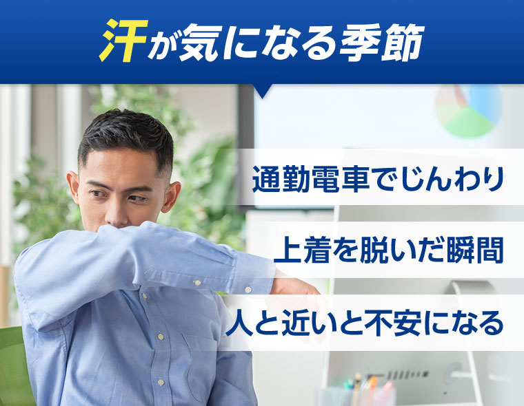 汗が気になる季節。通勤電車でじんわり。上着を脱いだ瞬間。人と近いと不安になる。