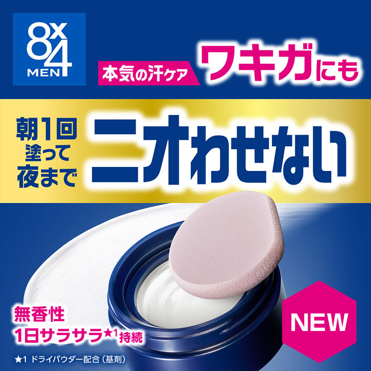 本気の汗ケア、ワキガにも。朝1回塗って夜まで。ニオわせない! 無香性。1日サラサラ持続。注釈(詳細は本画像をご確認ください)。NEW。