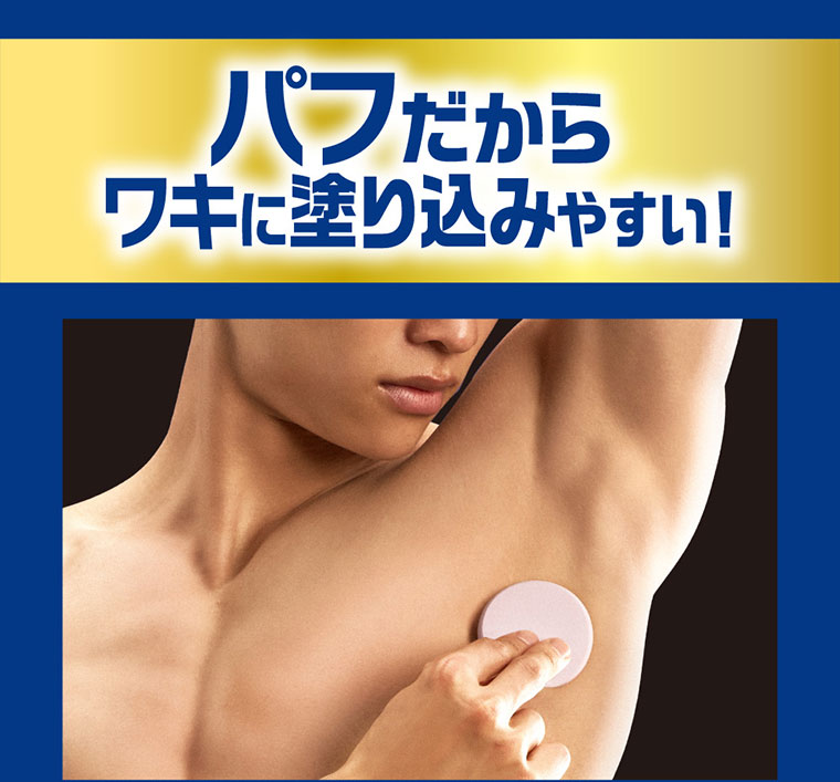 パフだからワキに塗り込みやすい!