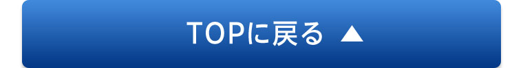 TOPに戻る