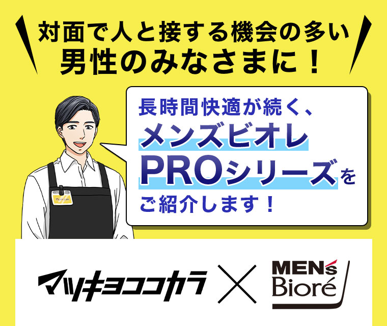 対面で人と接する機会の多い男性のみなさまに! 長時間快適が続く、メンズビオレ PROシリーズをご紹介します!
