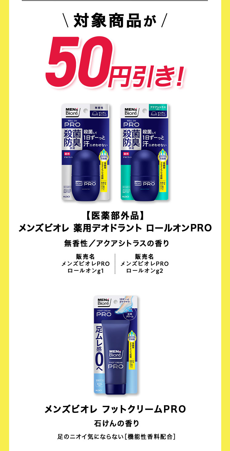 対象商品が、50円引き! 【医薬部外品】メンズビオレ、薬用デオドラント、ロールオンPRO。無香性、アクアシトラスの香り。メンズビオレ、フットクリームPRO。石けんの香り。