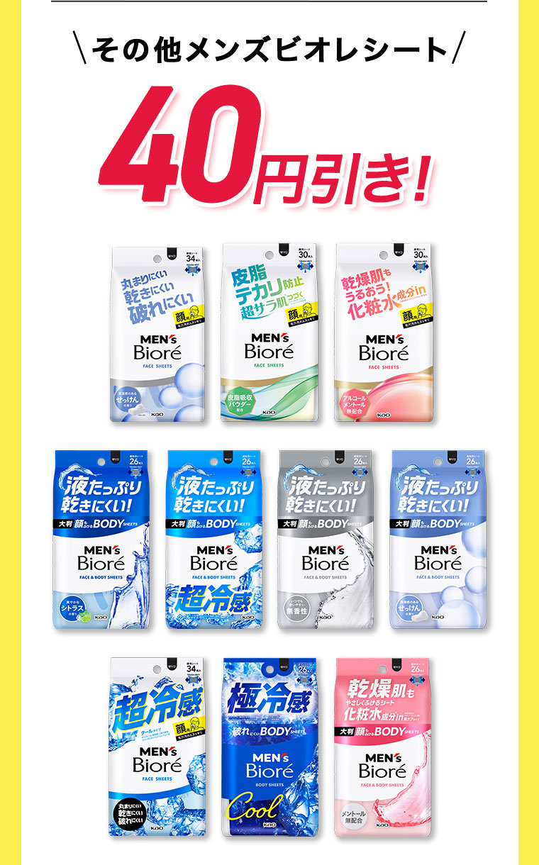 その他メンズビオレシート、40円引き!