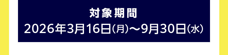 対象期間(詳細は本画像をご確認ください)
