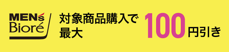 MENS Bioré 対象商品購入で最大100円引き。