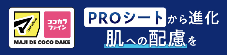 PROシートから進化。肌への配慮を。