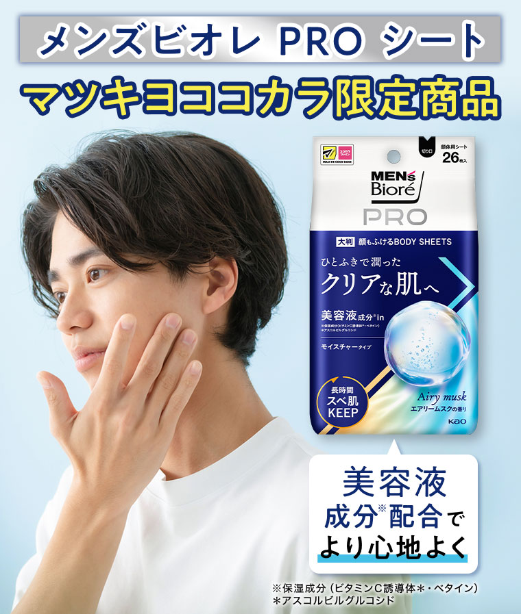 メンズビオレ、PROシート。マツキヨココカラ限定商品。美容液成分配合で、より心地よく。注釈(詳細は本画像をご確認ください)。