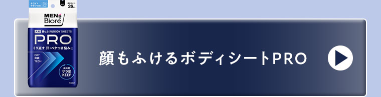 顔もふけるボディシートPRO。