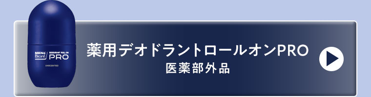薬用デオドラントロールオンPRO。医薬部外品