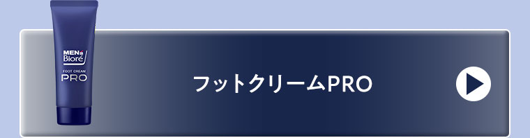 フットクリームPRO。