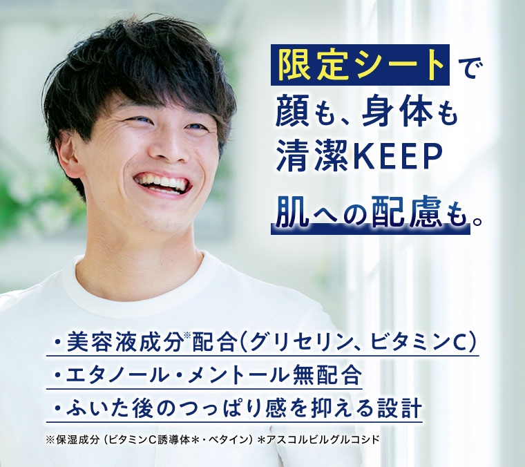 限定シートで顔も、身体も、清潔KEEP。肌への配慮も。美容液成分配合(グリセリン、ビタミンC)。エタノール・メントール無配合。ふいた後のつっぱり感を抑える設計。