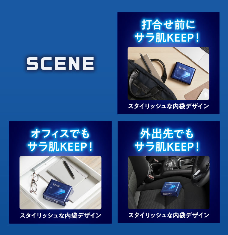 SCENE。打合せ前にサラ肌KEEP! オフィスでもサラ肌KEEP! 外出先でもサラ肌KEEP! スタイリッシュな内袋デザイン。