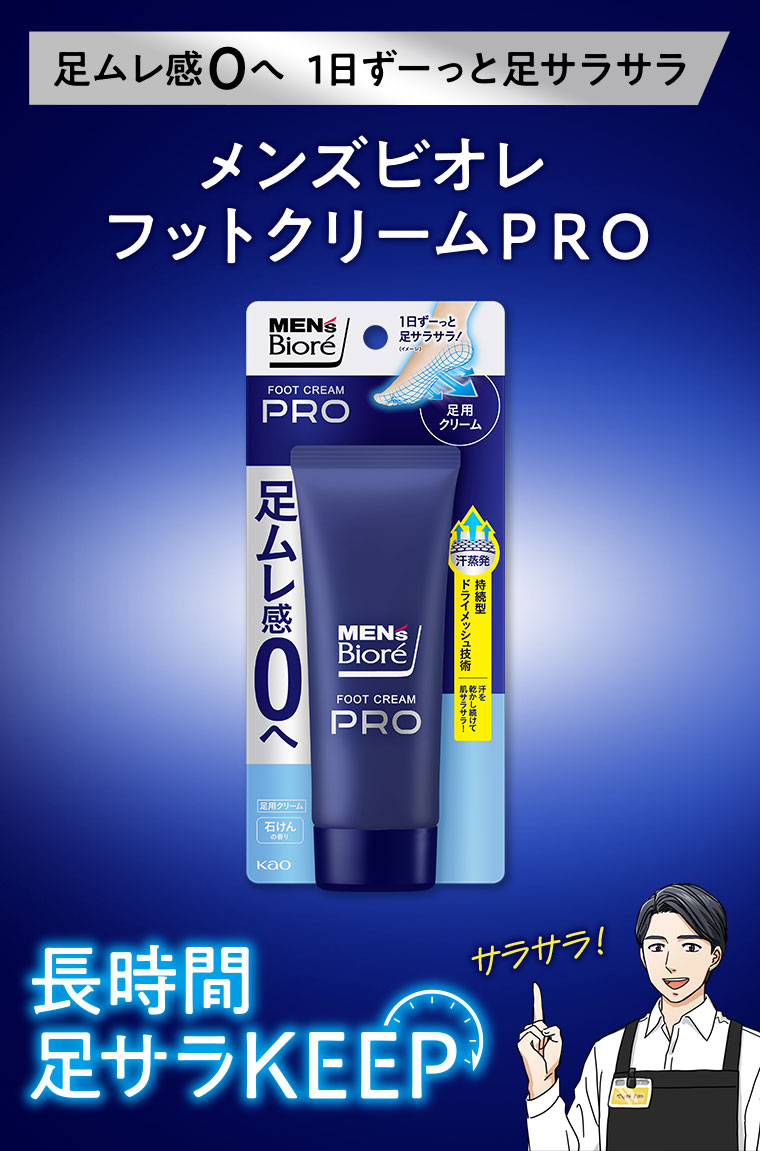 足ムレ感0へ。1日ずーっと、足サラサラ。メンズビオレ、フットクリームPRO。長時間、足サラKEEP。サラサラ!